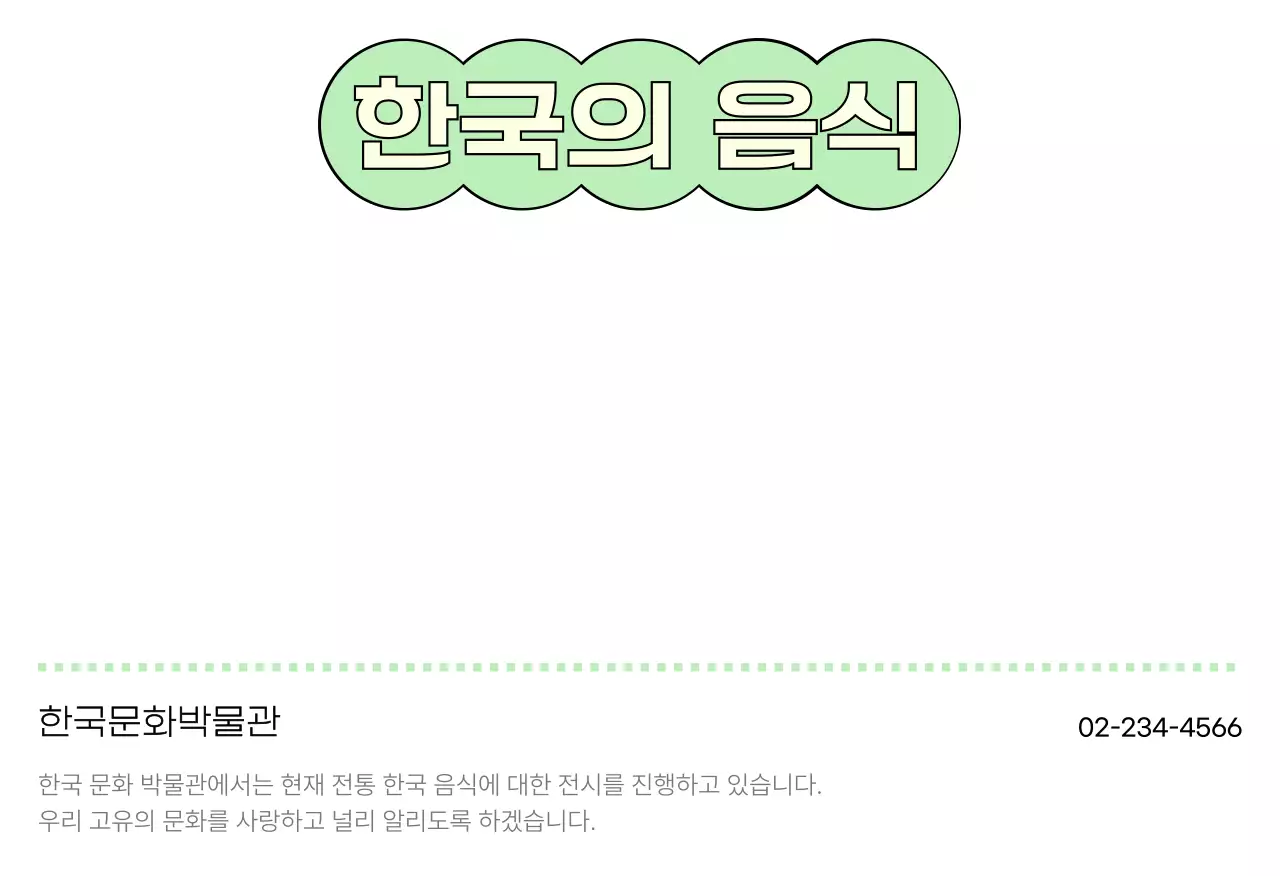 민트 전통 한국음식 홍보엽서