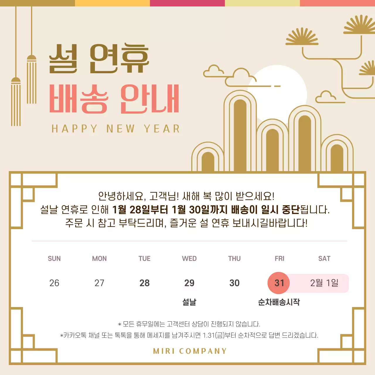 베이지 전통 설날 배송 안내