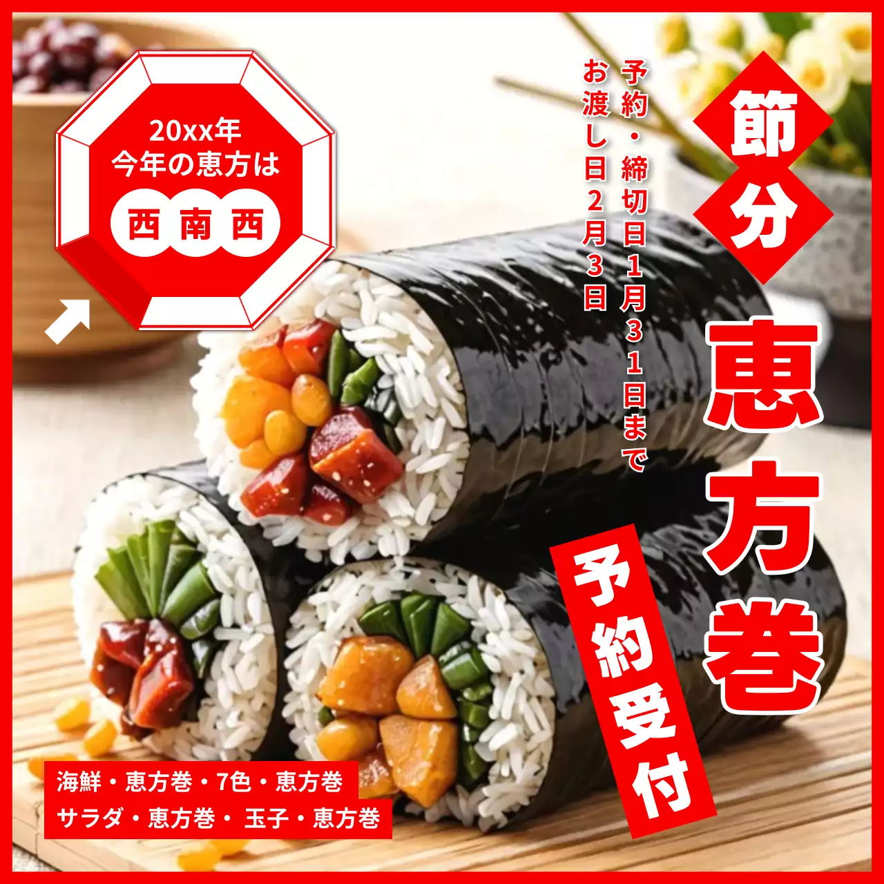 赤 ポップ 恵方巻 チラシ