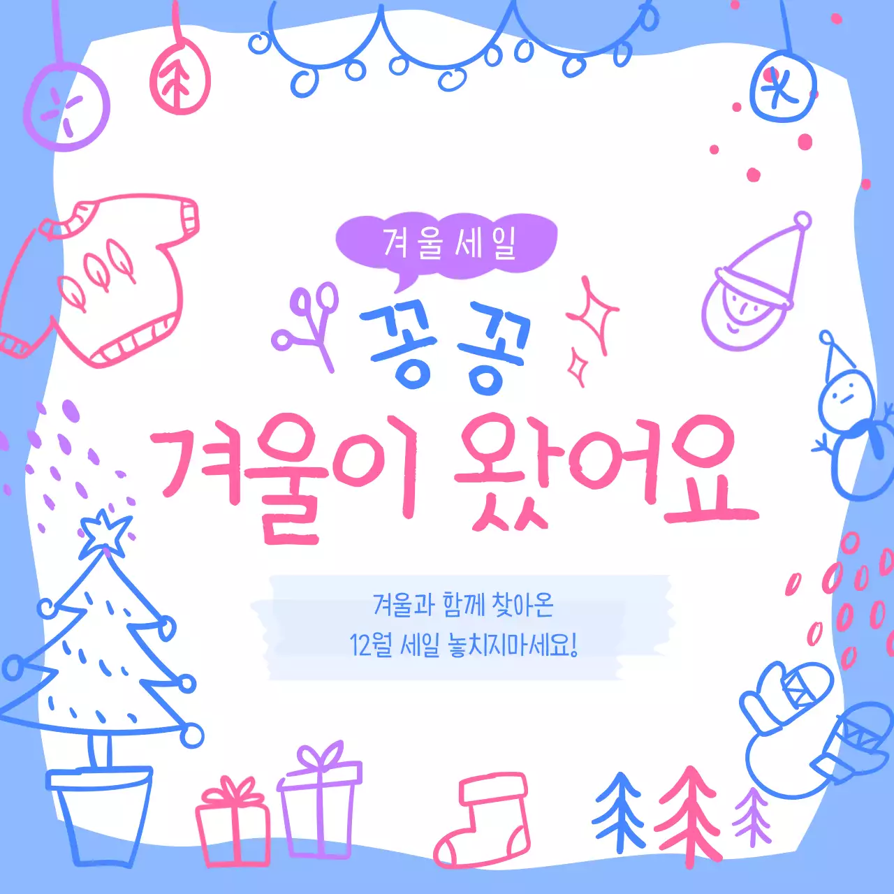 귀여운 낙서 컨셉의 겨울 세일