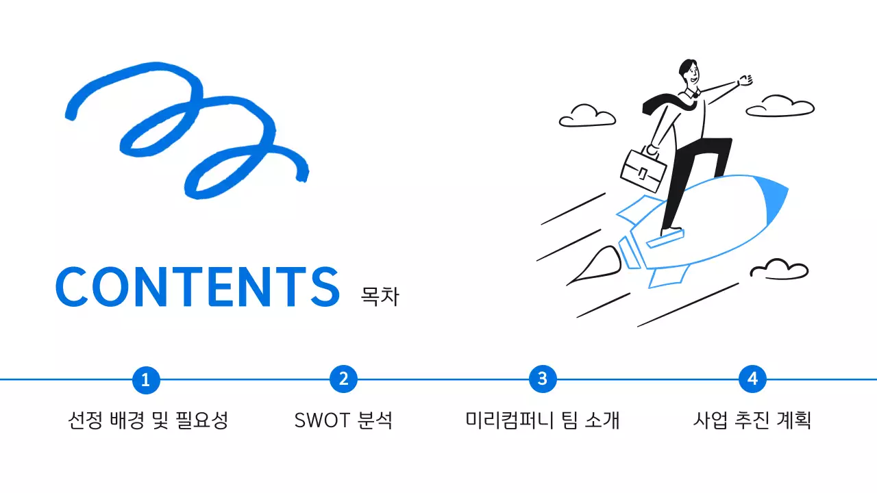 파랑의 깔끔한 사업 계획 기획서