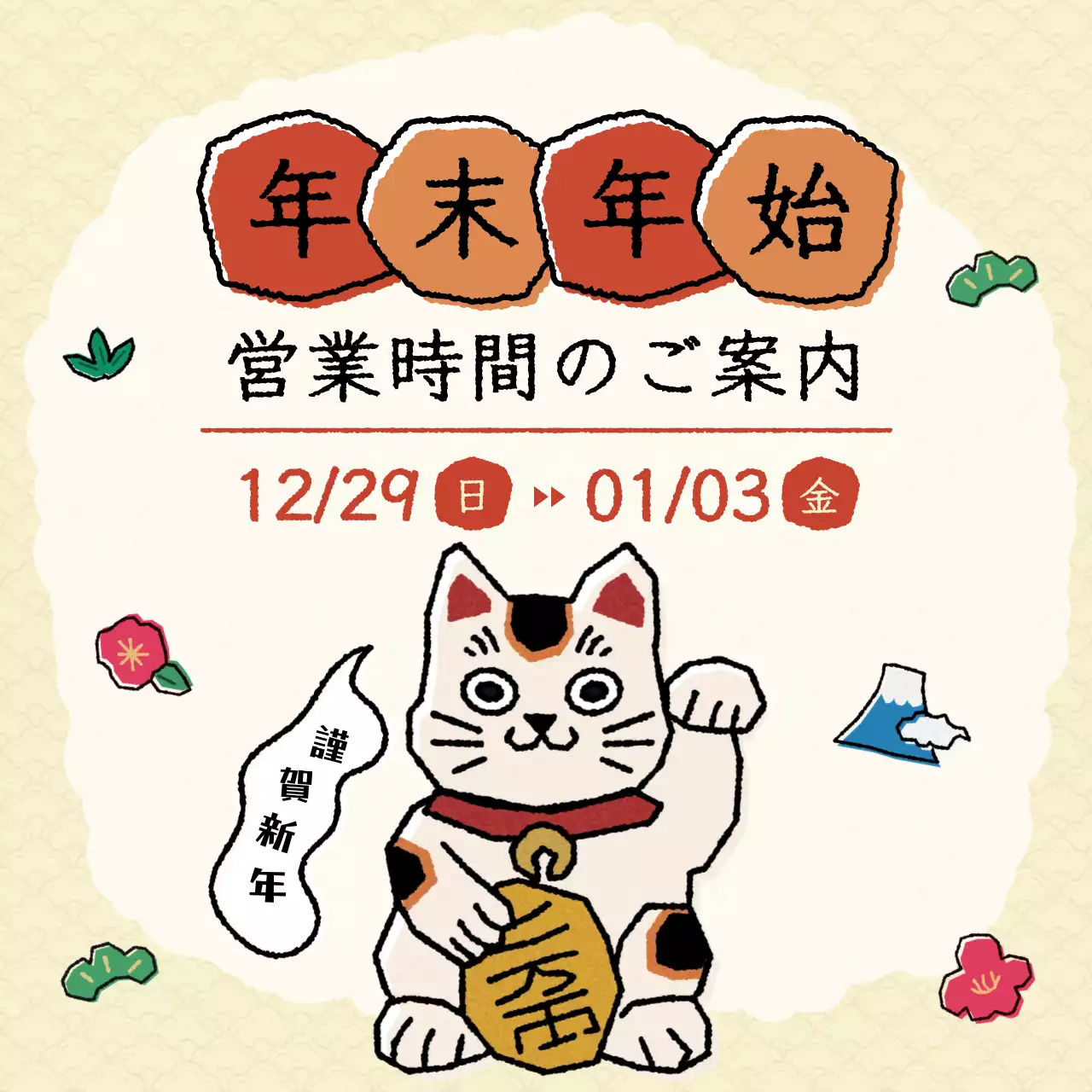 カラフル かわいい 年末年始 営業時間