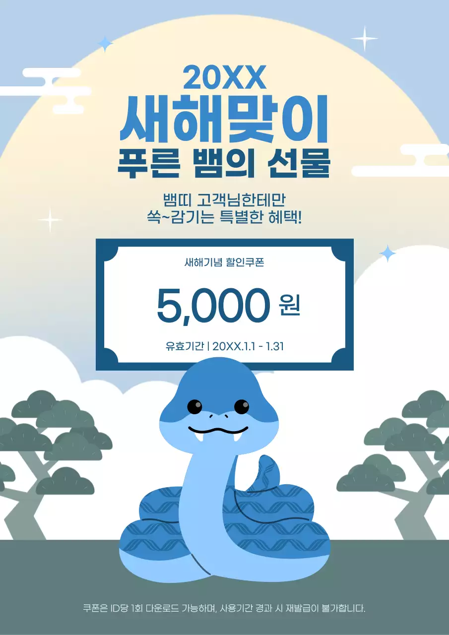 하늘색 아기자기한 새해맞이 쿠폰