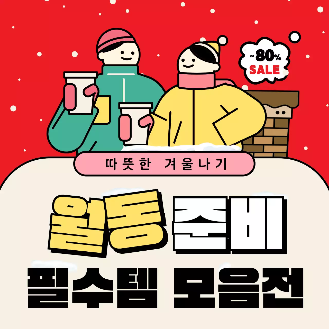 빨강 팝 겨울 준비 할인