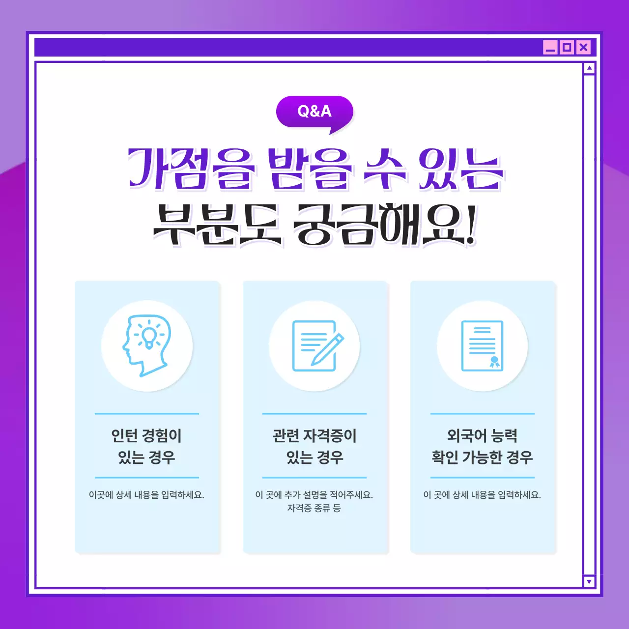 보라색의 키치한 채용 질의응답 안내서