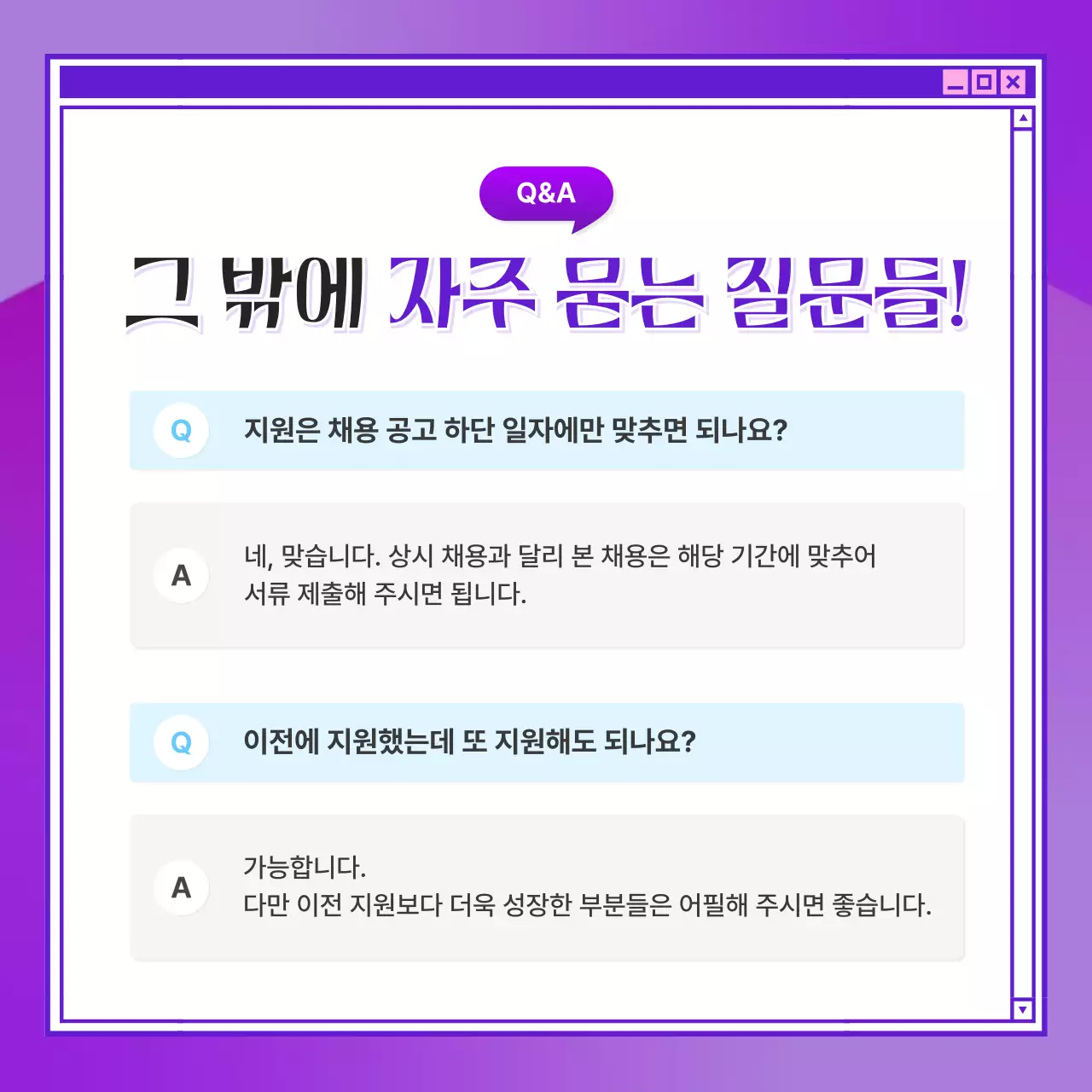 보라색의 키치한 채용 질의응답 안내서