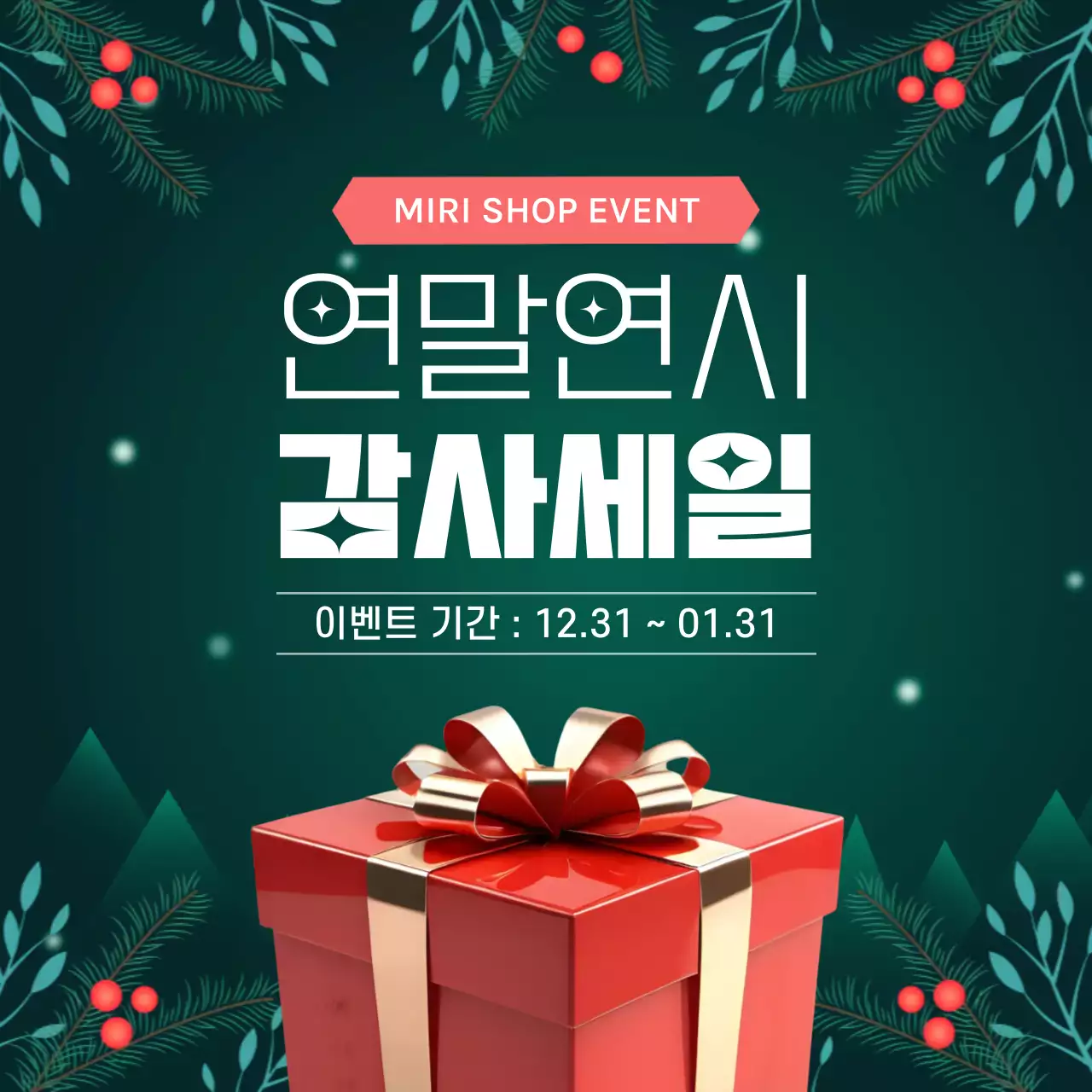 초록 자연적인 느낌의 연말연시 감사 세일 홍보