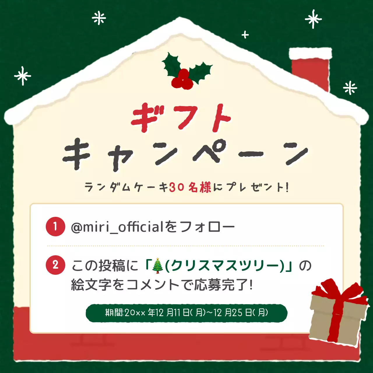 赤と緑の可愛らしいプレゼントキャンペーンのプロモーション