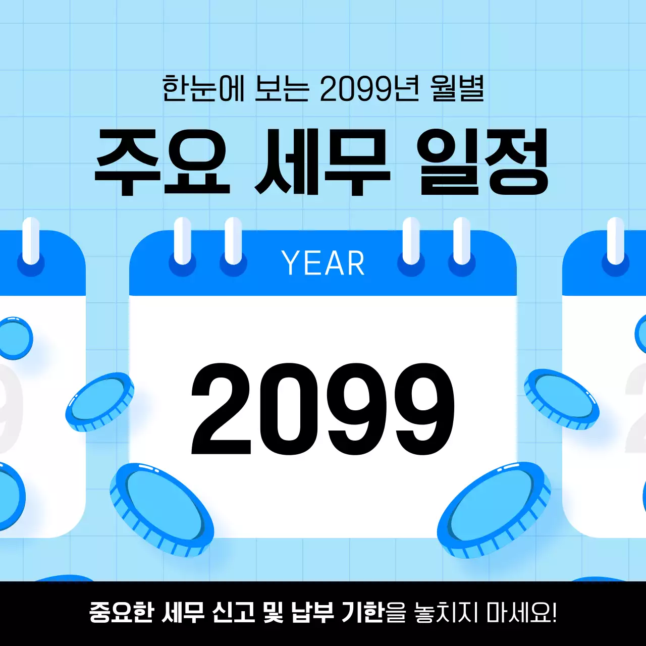 하늘색 심플 세무 일정 안내