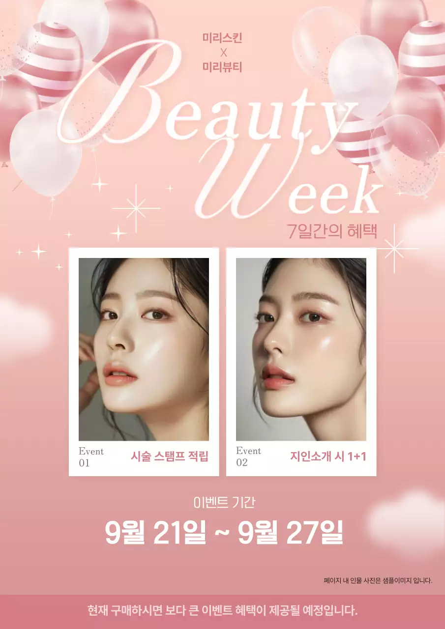 핑크 모던 뷰티 이벤트 안내