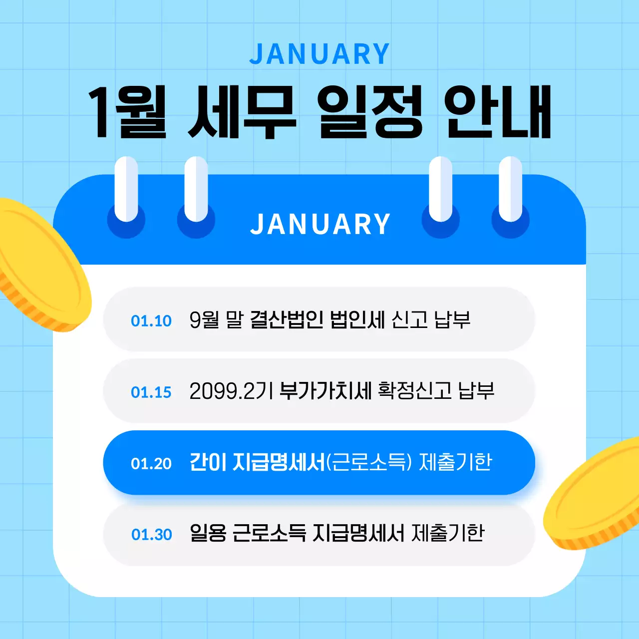 하늘색 심플 세무 일정 안내