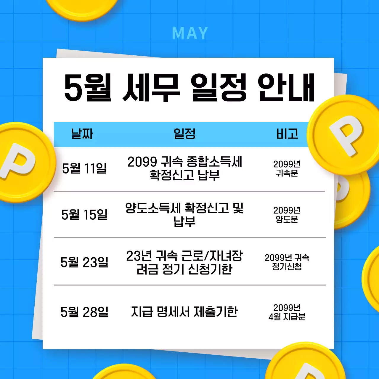 하늘색 심플 세무 일정 안내