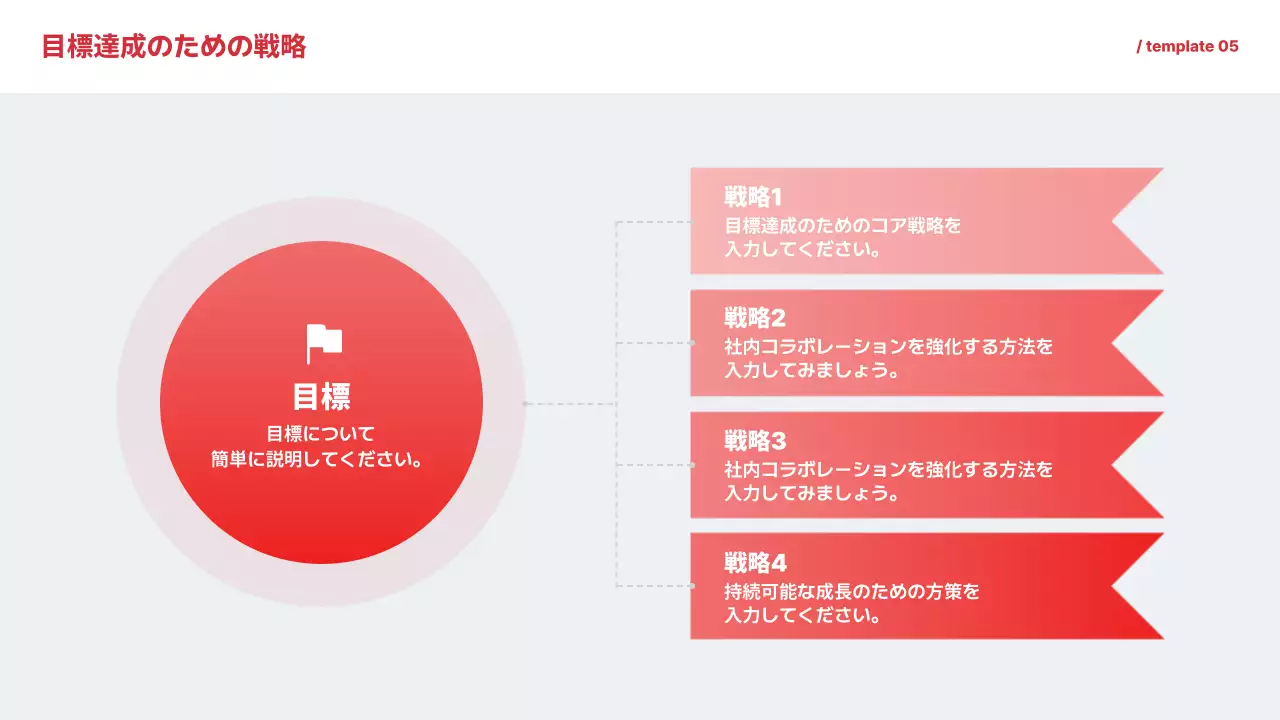赤 シンプル 目標設定 プレゼンテーション