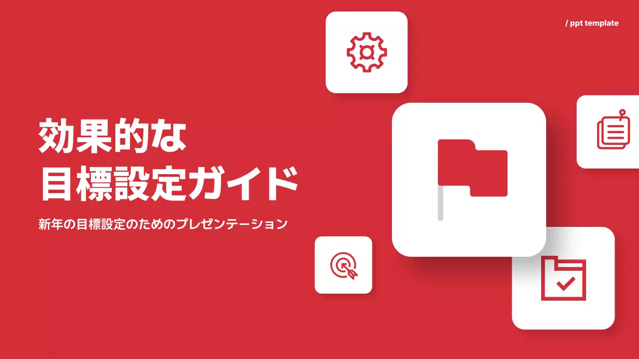 赤 シンプル 目標設定 プレゼンテーション