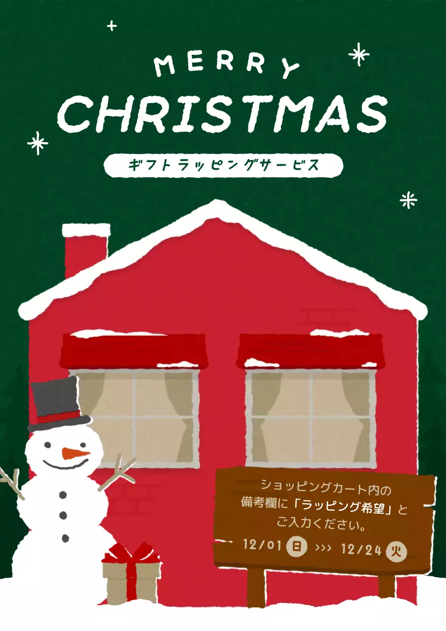 緑と赤の可愛らしいキャンペーン広報