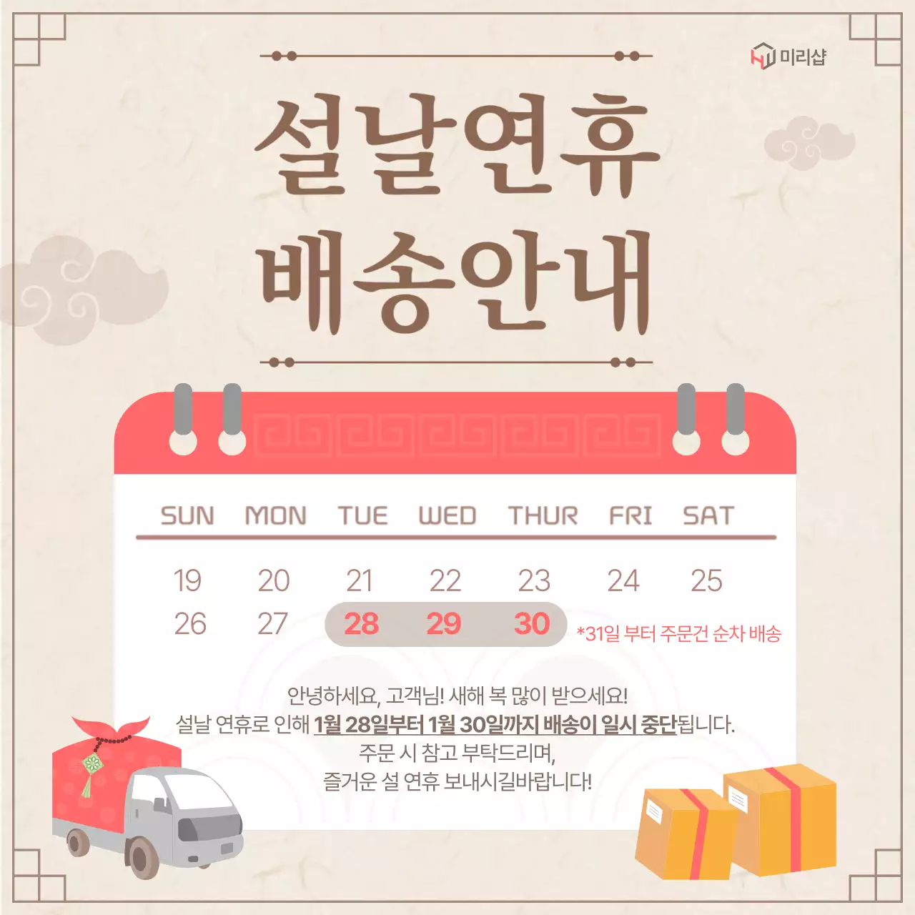 베이지 전통 설날 배송 안내