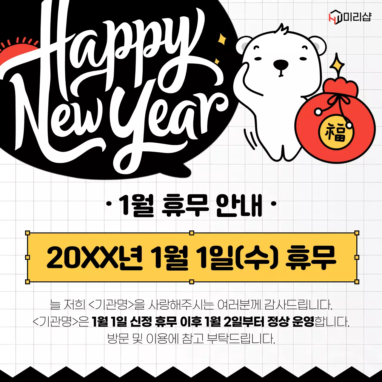 검정 심플 새해 안내