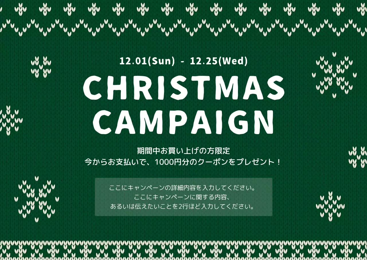 緑色の可愛い編み物ニットキャンペーンのPR