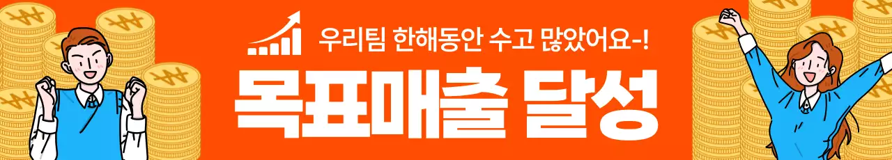 주황 팝 연말 목표 매출 달성 축제