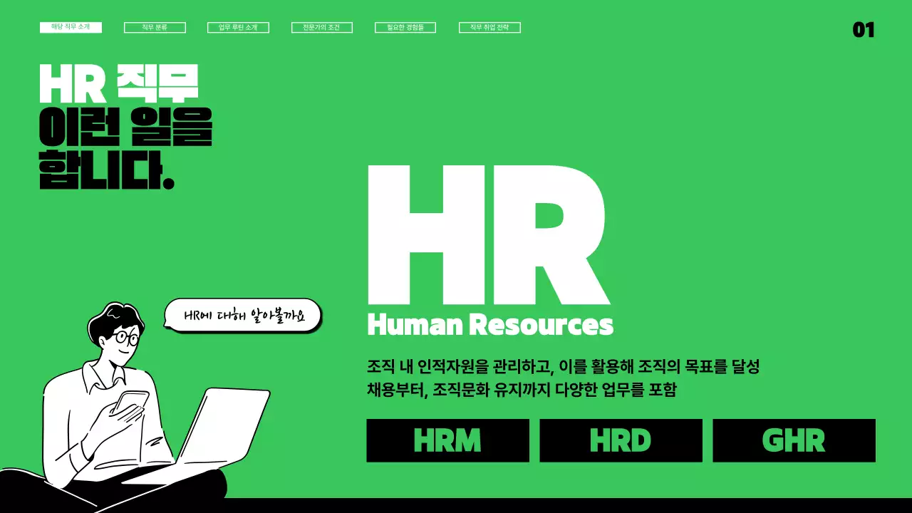 연두색과 검정의 키치한 HR 직무 툭강 강의자료