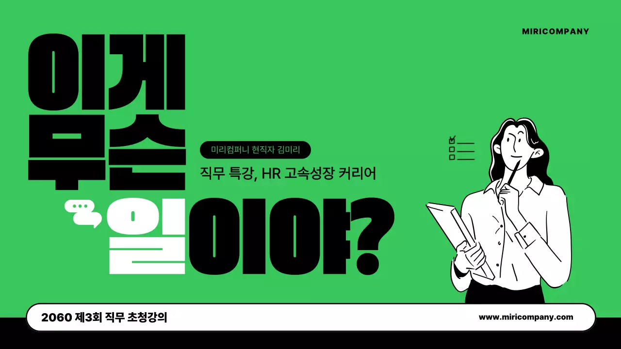 연두색과 검정의 키치한 HR 직무 툭강 강의자료