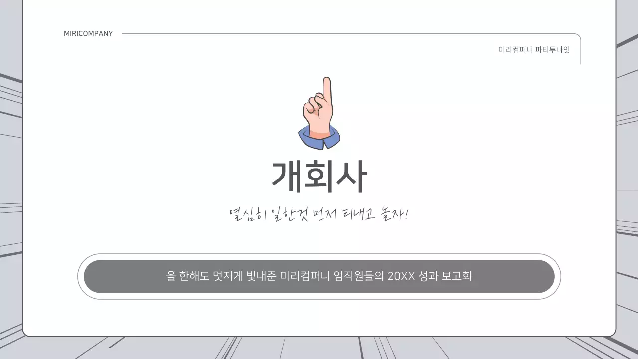 파랑과 흰색의 개그 컨셉 성과 보고서
