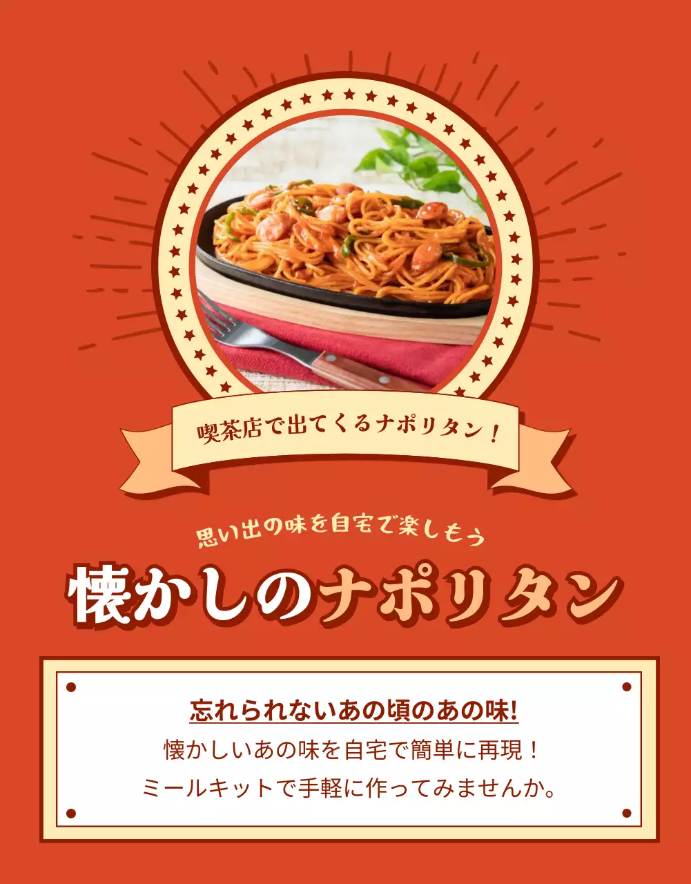 赤 レトロ ナポリタン 広告 詳細ページ