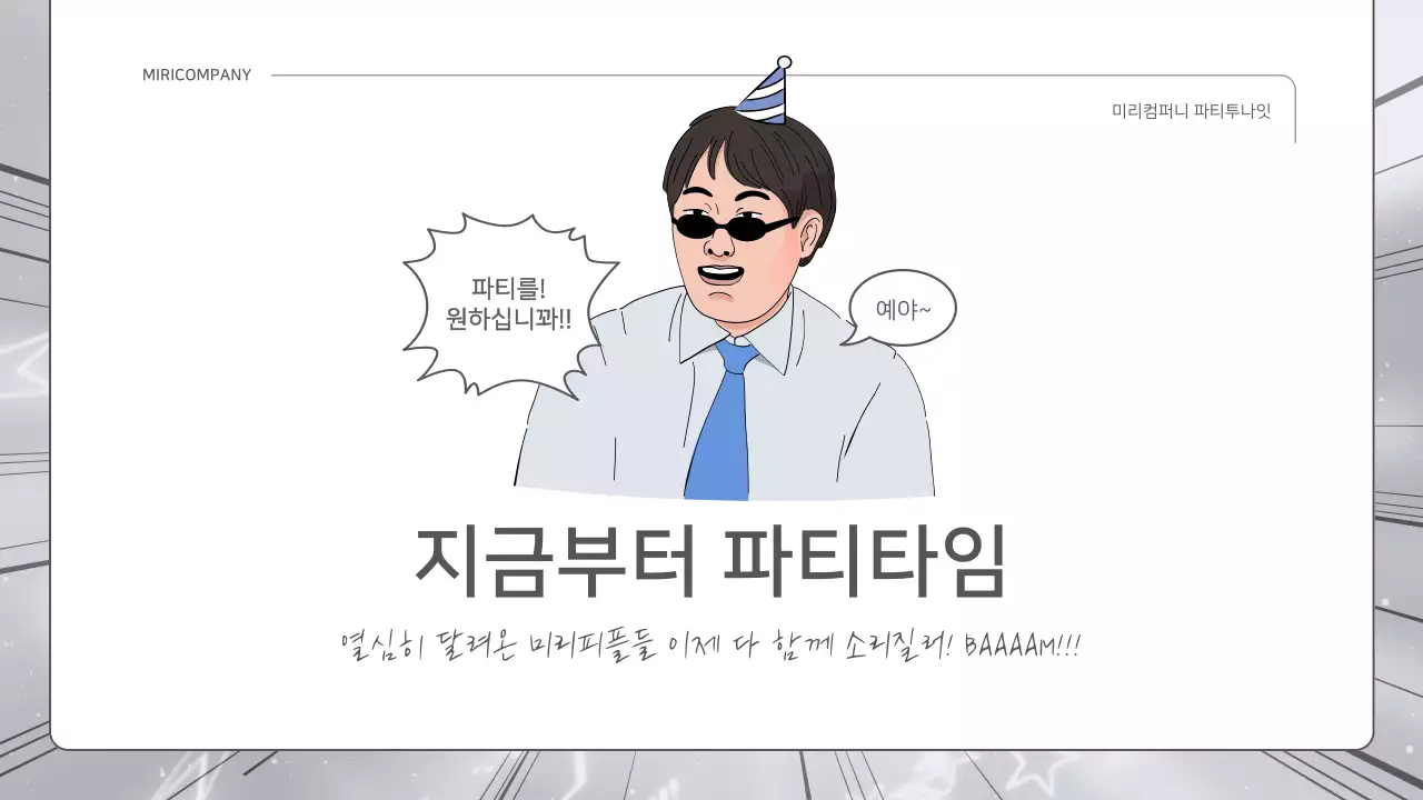 파랑과 흰색의 개그 컨셉 성과 보고서