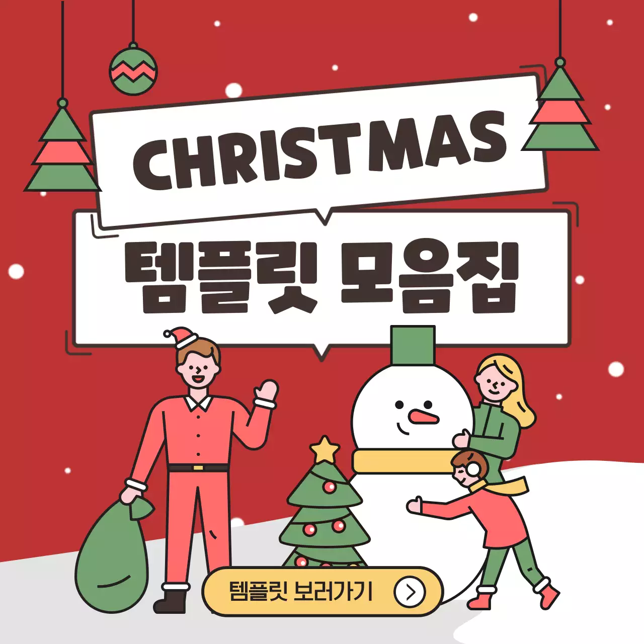 빨강과 초록의 아기자기한 크리스마스 이벤트 템플릿 광고