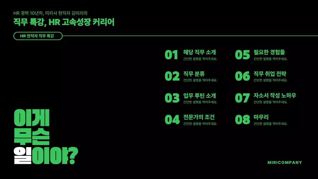 연두색과 검정의 키치한 HR 직무 툭강 강의자료