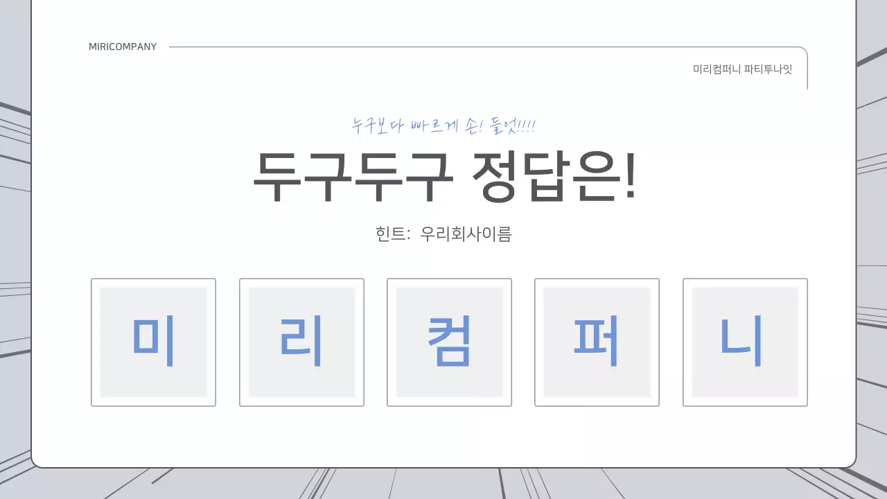 파랑과 흰색의 개그 컨셉 성과 보고서