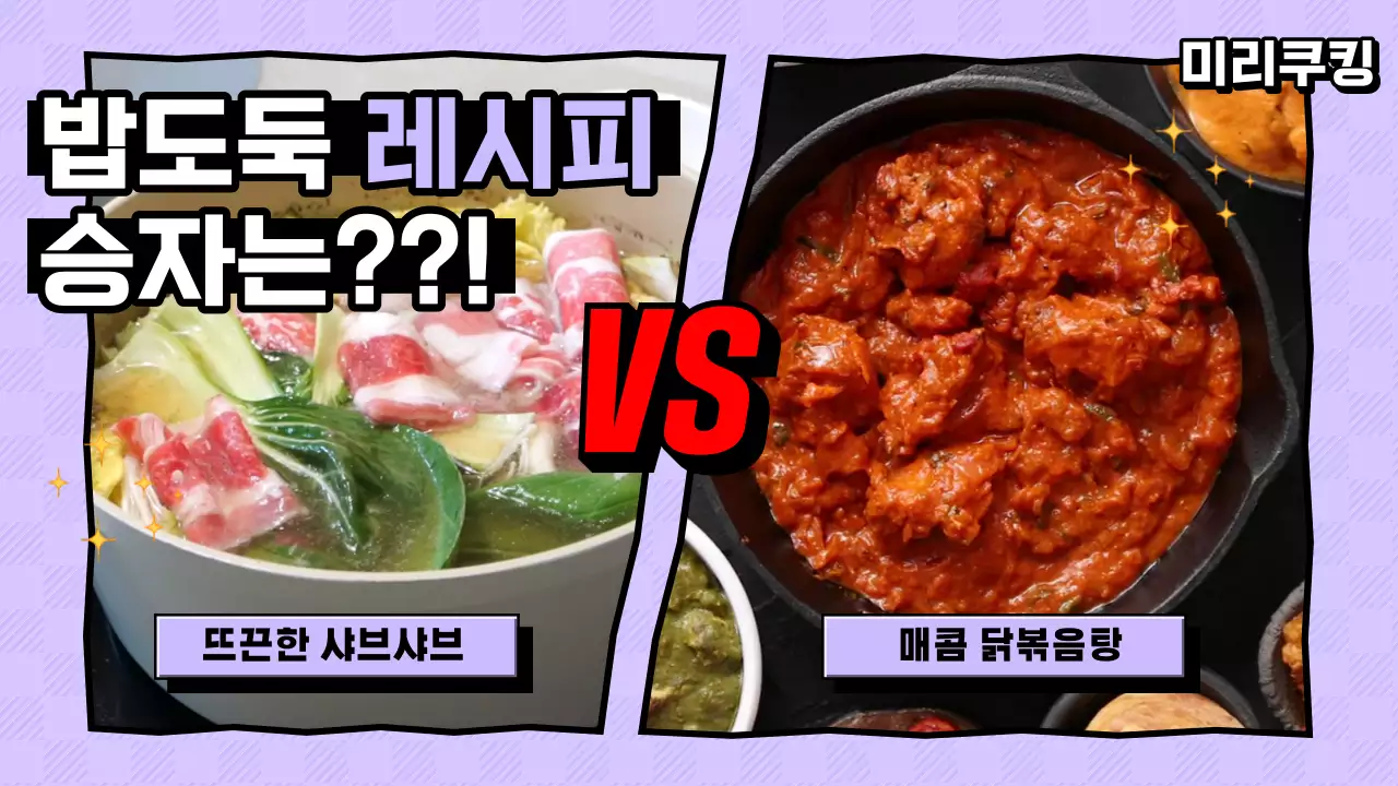 연보라색의 패러디 밥도둑 레시피