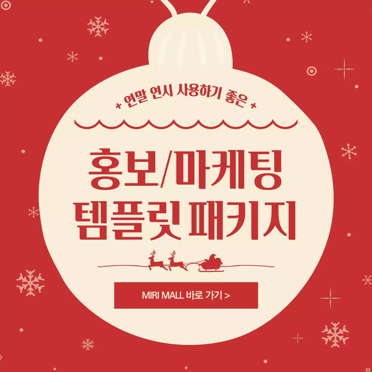 빨강의 아기자기한 크리스마스 마케팅 광고