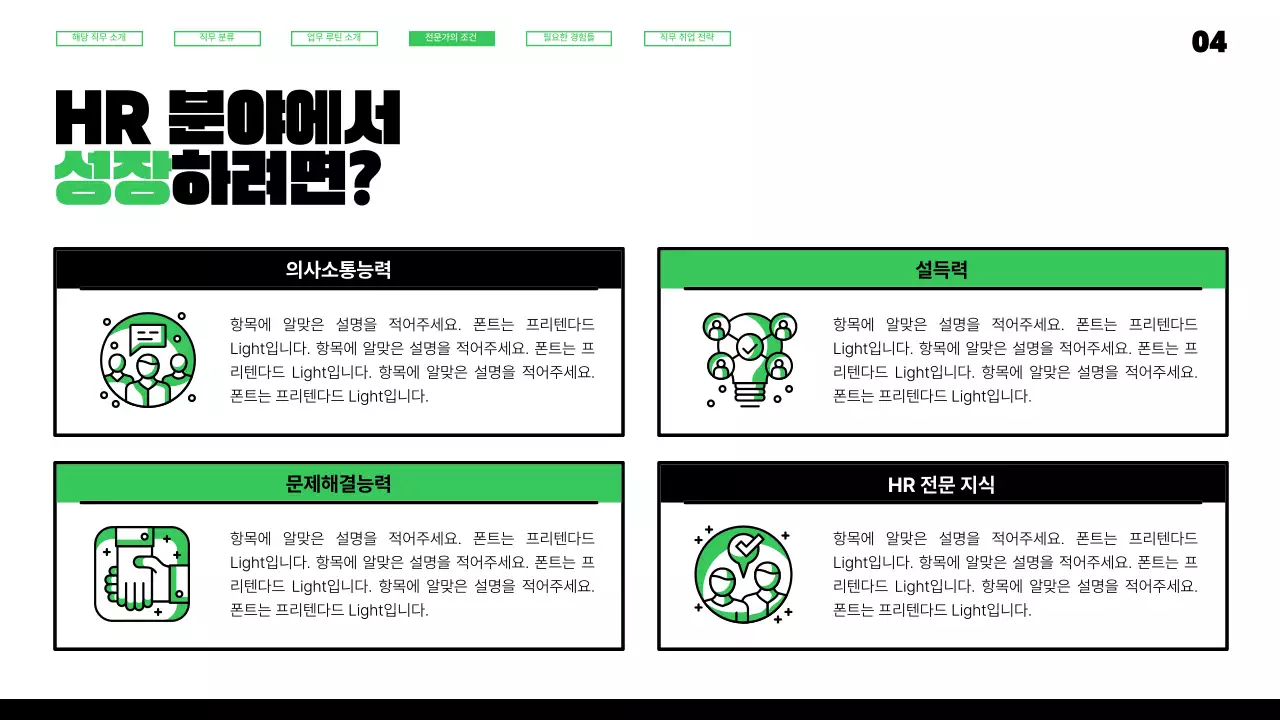 연두색과 검정의 키치한 HR 직무 툭강 강의자료