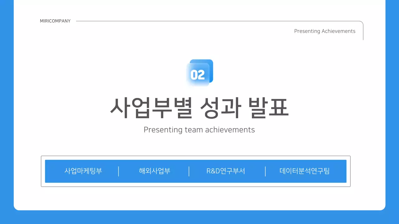 파랑과 흰색의 심플한 회사 성과 보고서