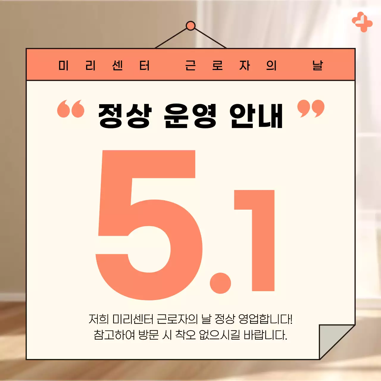 주황색과 아이보리색의 트렌드한 근로자의 날 운영 공지