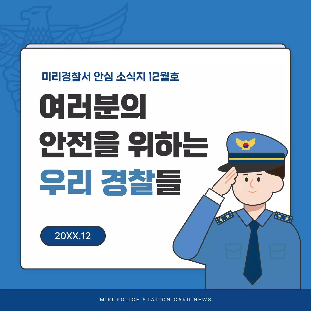파랑과 남색의 기본 경찰서 소식지 게시글