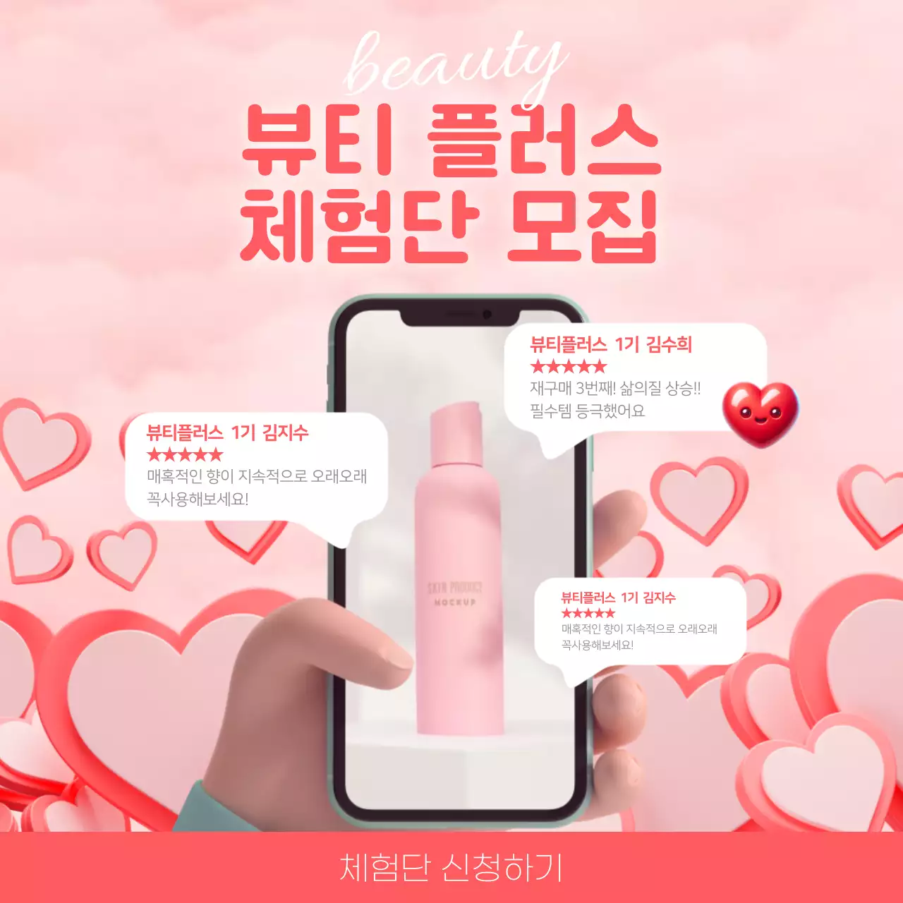 핑크색의 키치한 뷰티체험단 모집 광고