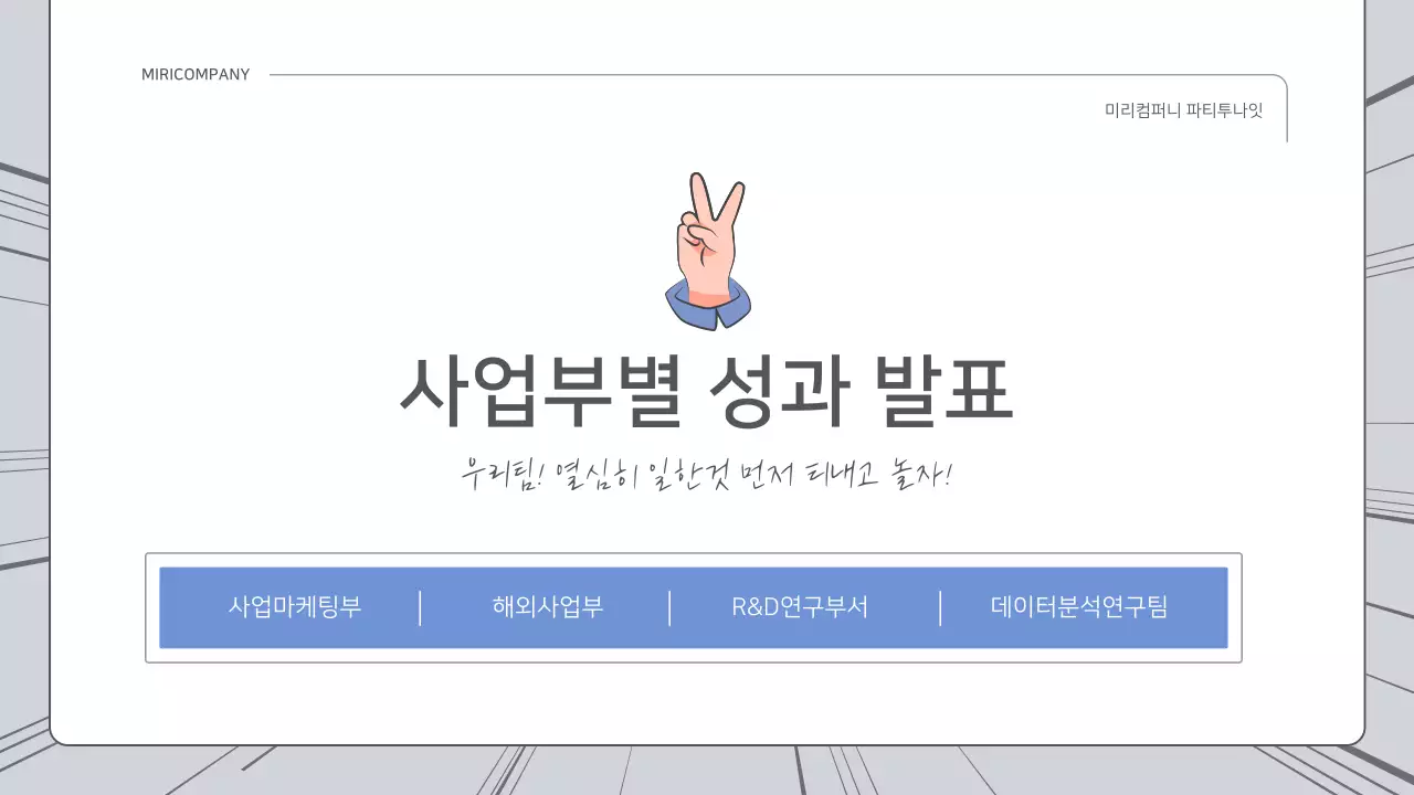 파랑과 흰색의 개그 컨셉 성과 보고서
