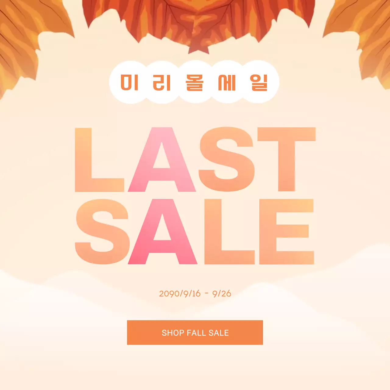 베이지 모던 가을 세일 광고