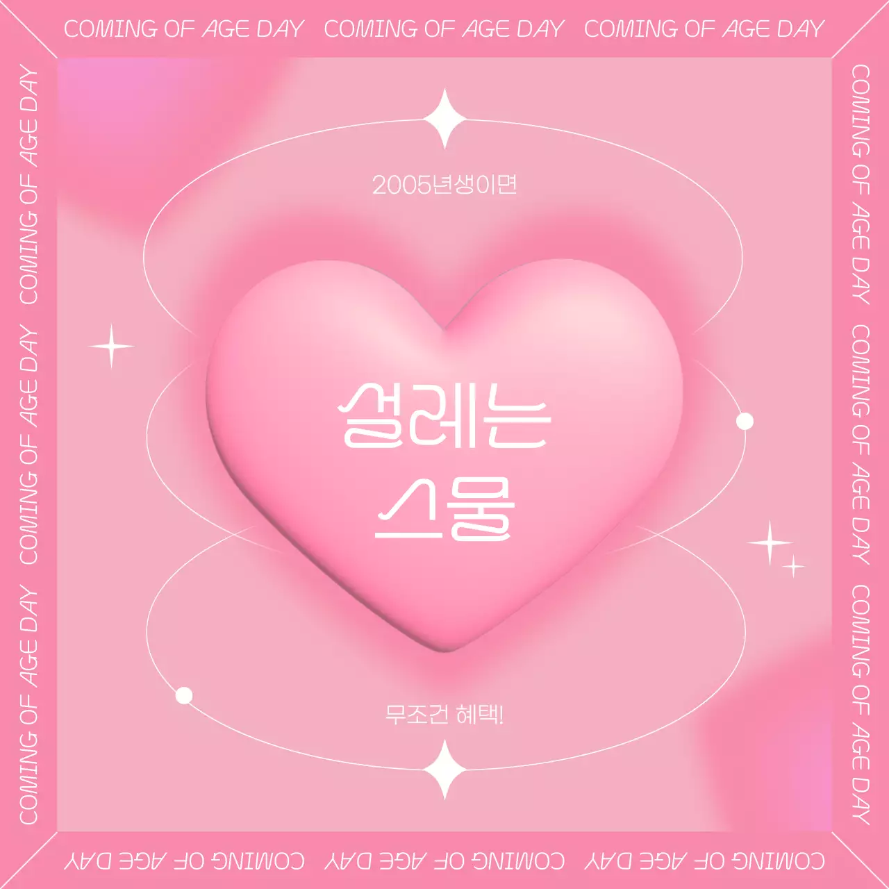 핑크와 흰색의 키치한 성년의날 홍보