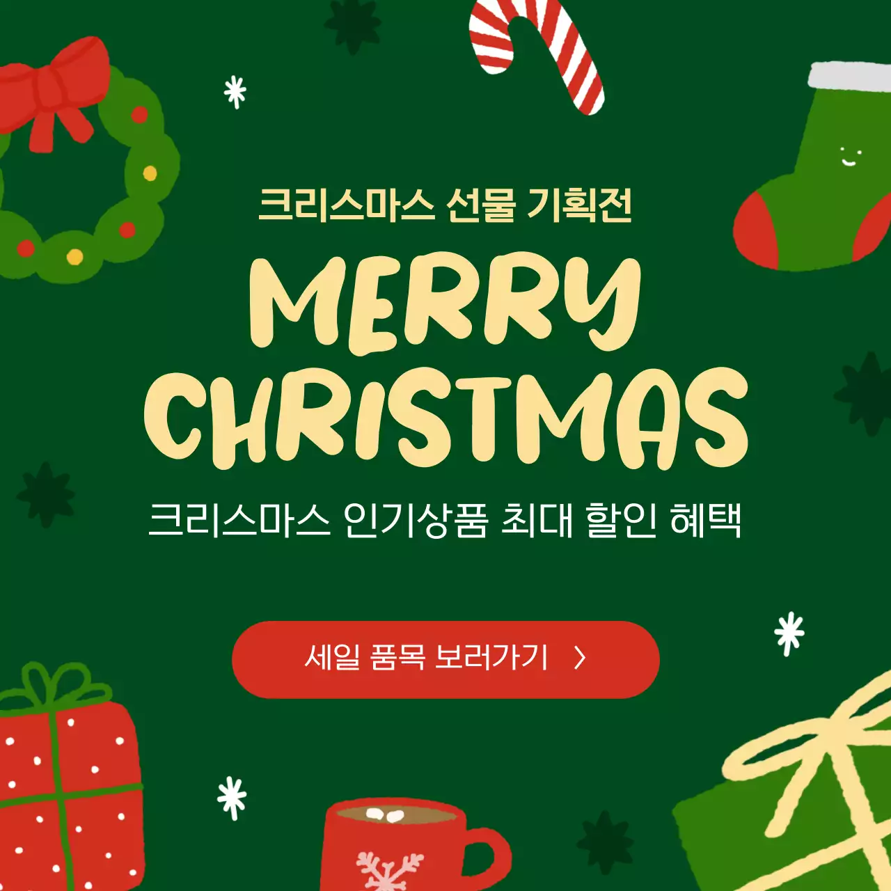 초록 아기자기한 크리스마스 기획전