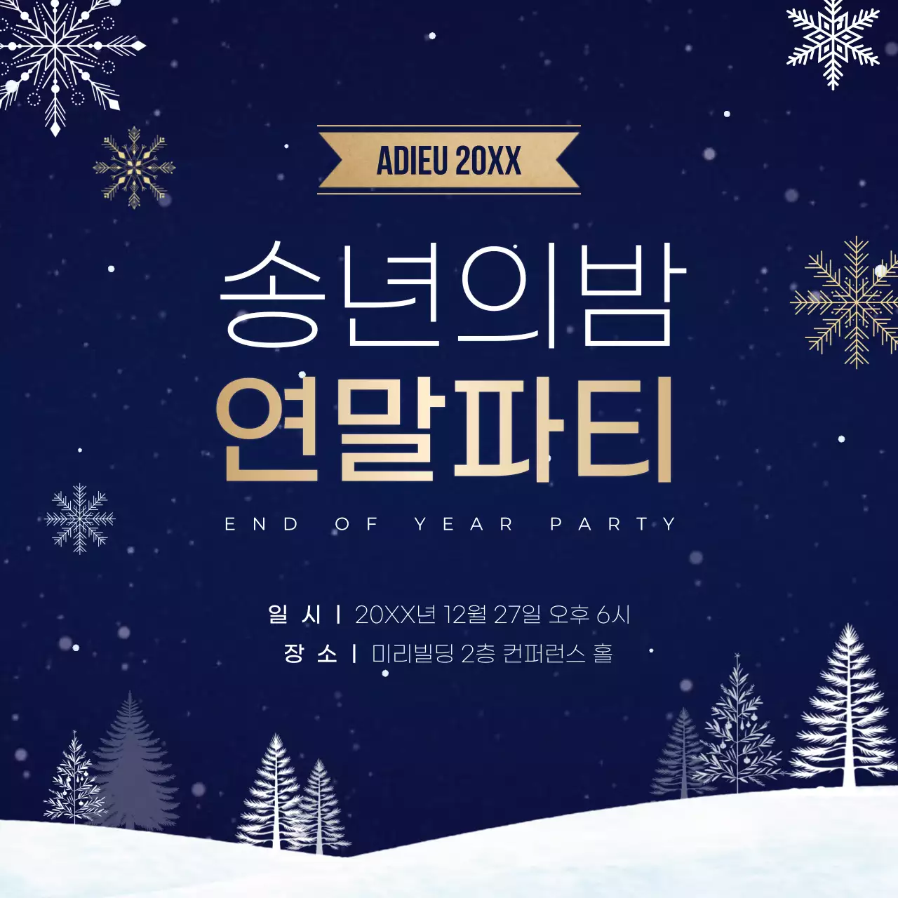 남색의 심플한 송년회 파티 초대장