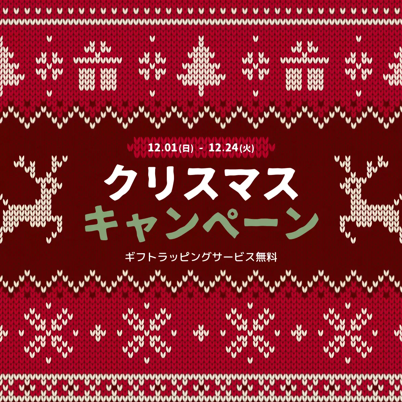 赤の可愛らしい編み物ニットのギフト包装キャンペーンPR