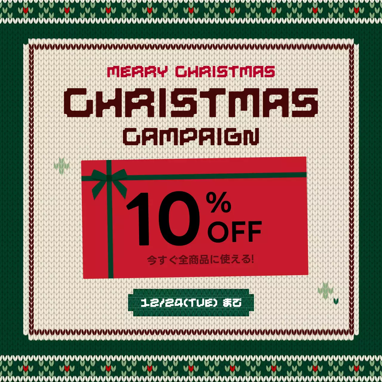 緑色のかわいい編み物ニットクーポンキャンペーンを宣伝します。