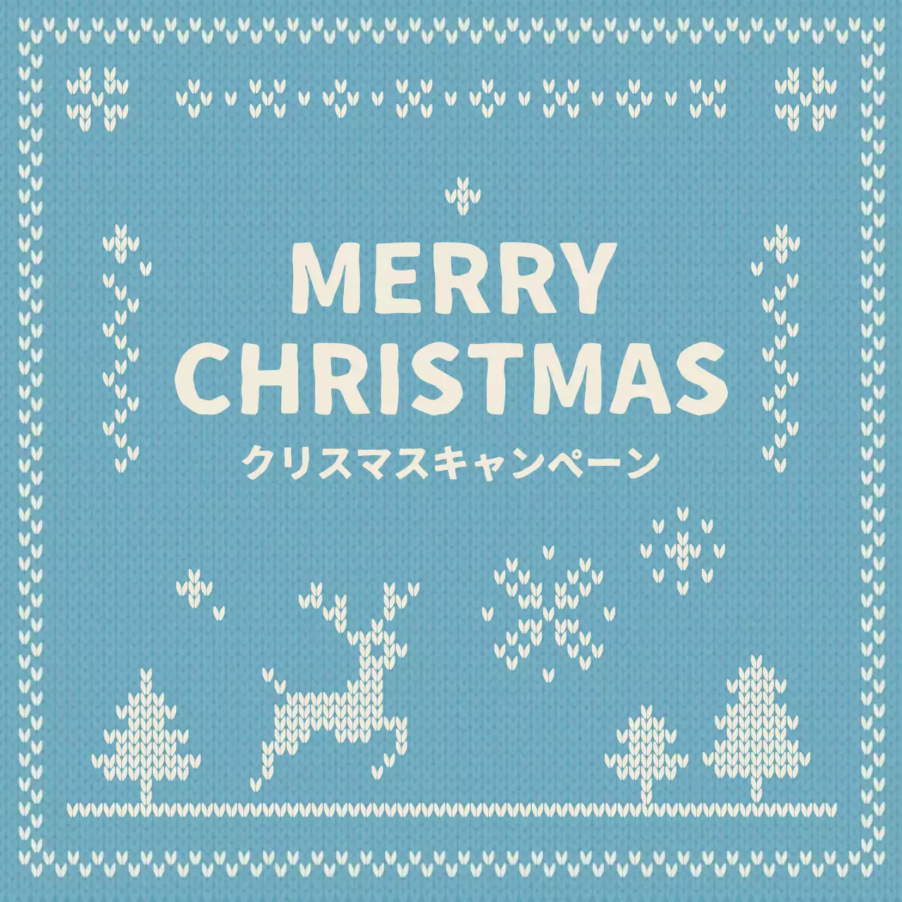 スカイブルーの編み物ニット割引キャンペーンのPR
