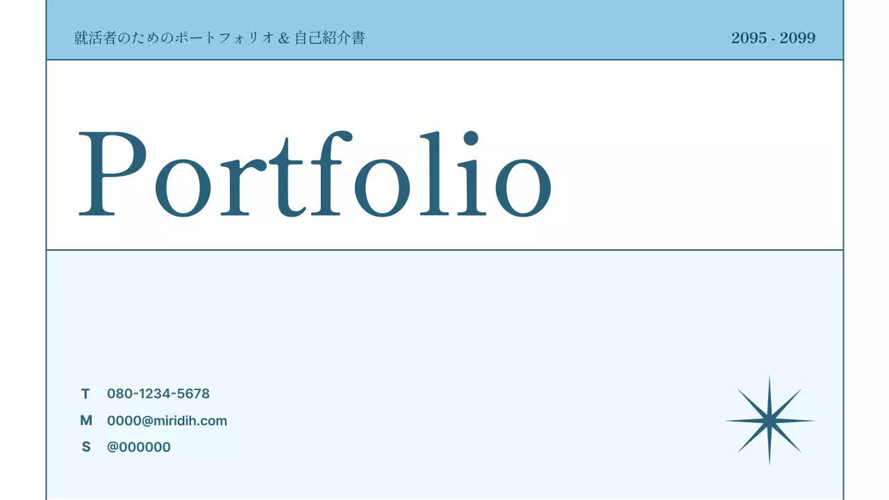 水色 シンプル 就活 ポートフォリオ プレゼンテーション