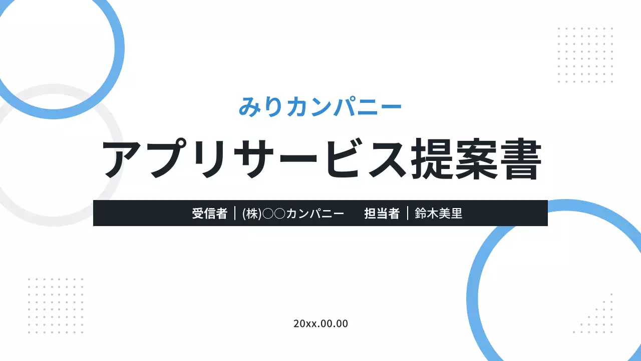 青 シンプル アプリ 提案書 プレゼンテーション