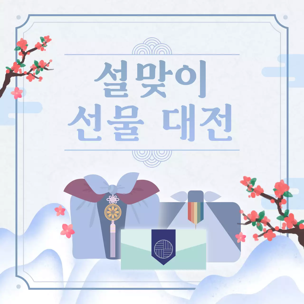 하늘색의 전통 설날 선물세트 기획전 홍보