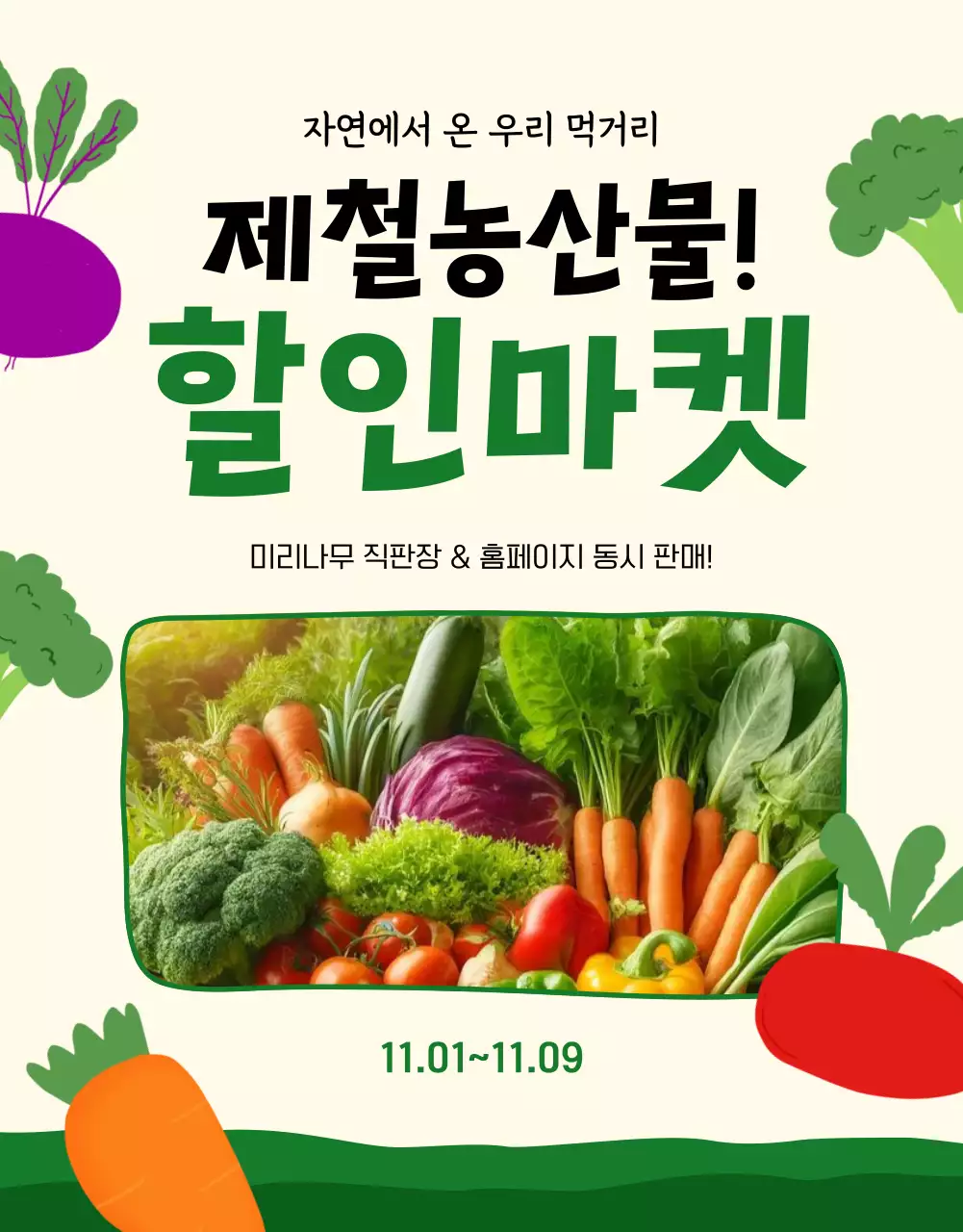 베이지 심플 농산물 할인 행사